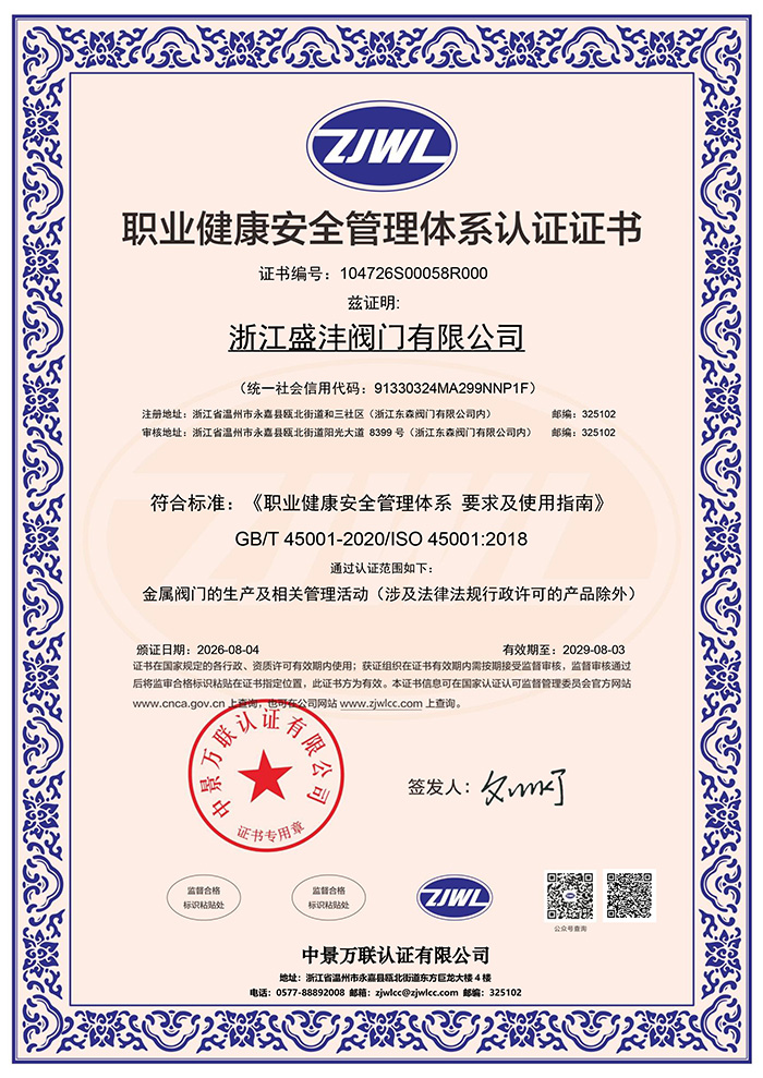 職業(yè)健康安全管理體系認(rèn)證證書