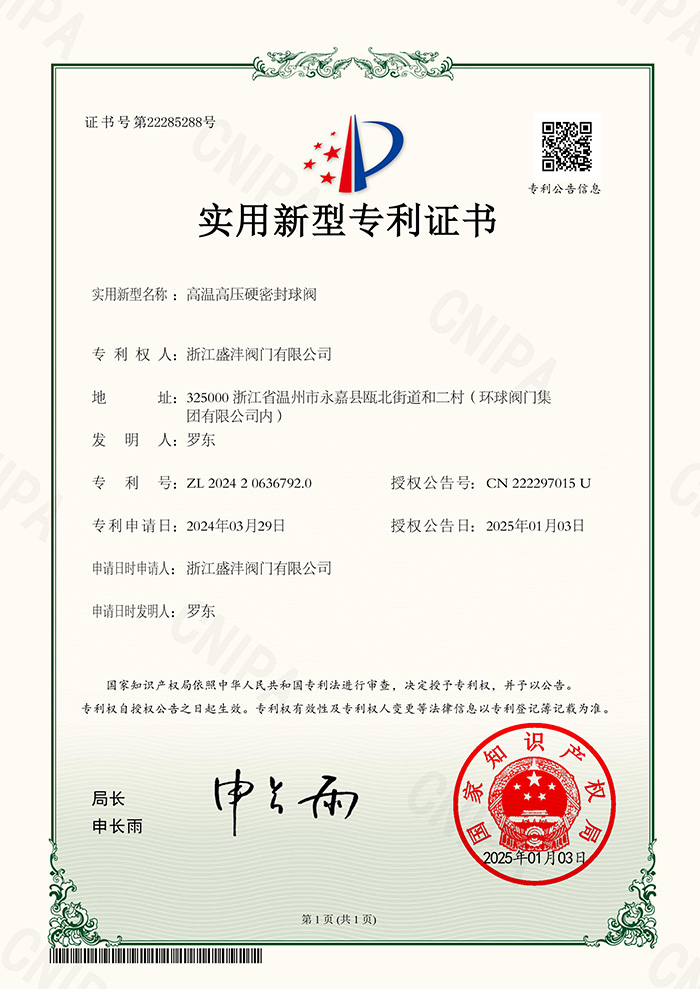 高溫高壓硬密封球閥 專利證書